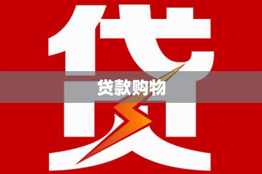 济源贷款购物