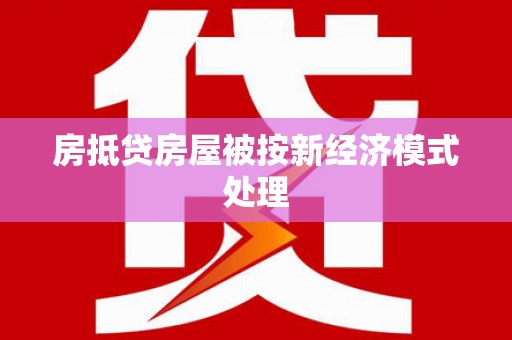 蒲县房抵贷房屋被按新经济模式处理