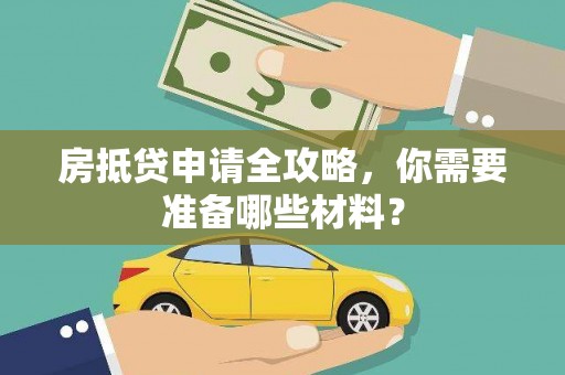 石排房抵贷申请全攻略，你需要准备哪些材料？