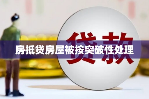 广南房抵贷房屋被按突破性处理
