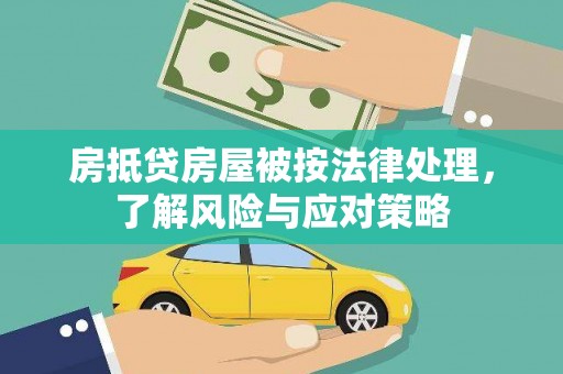 香港房抵贷房屋被按法律处理，了解风险与应对策略
