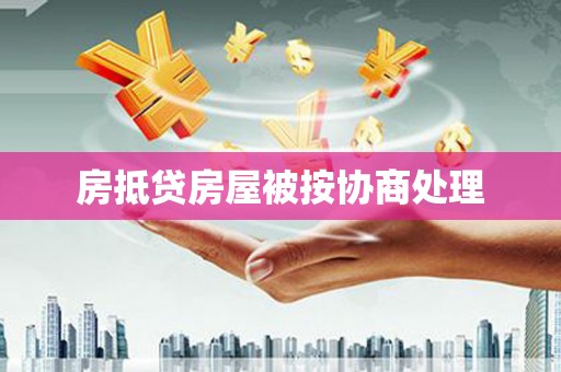 堆龙德庆房抵贷房屋被按协商处理