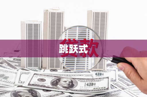 南海跳跃式