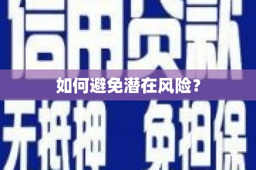 石楼如何避免潜在风险？