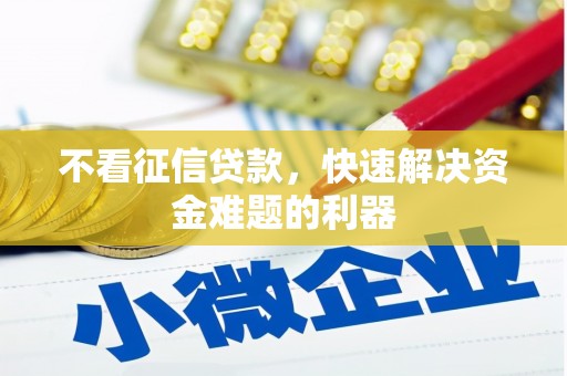 靖州不看征信贷款，快速解决资金难题的利器