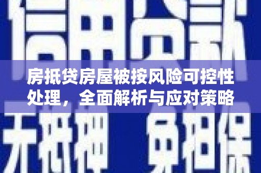 金华房抵贷房屋被按风险可控性处理，全面解析与应对策略