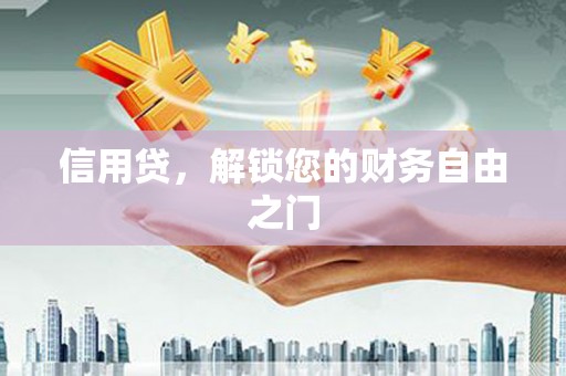 沭阳信用贷，解锁您的财务自由之门