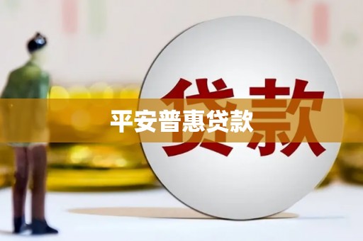 沭阳平安普惠贷款