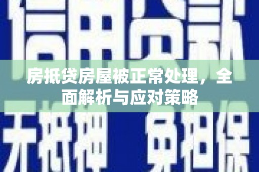 沭阳房抵贷房屋被正常处理，全面解析与应对策略