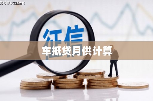 沭阳车抵贷月供计算