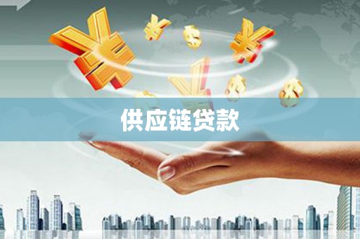 宁县供应链贷款