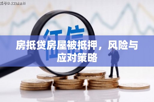 宁县房抵贷房屋被抵押，风险与应对策略