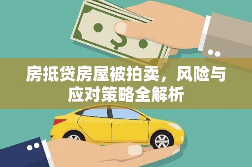 金华房抵贷房屋被拍卖，风险与应对策略全解析