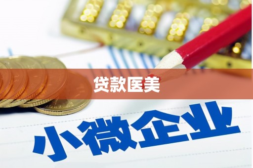 芒康贷款医美