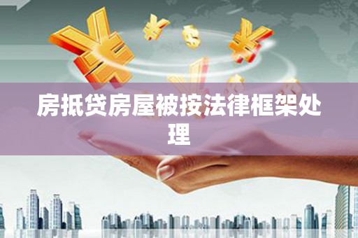 芒康房抵贷房屋被按法律框架处理