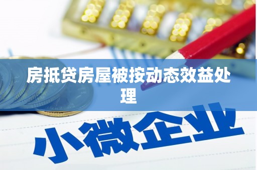 揭东房抵贷房屋被按动态效益处理
