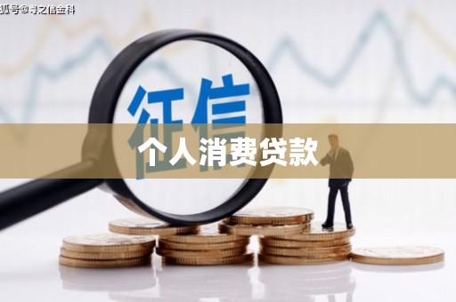芒康个人消费贷款