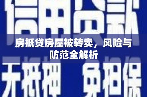 南岗房抵贷房屋被转卖，风险与防范全解析