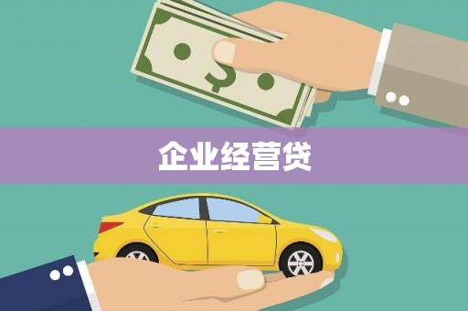 沧源企业经营贷
