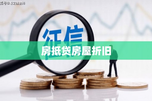 芒康房抵贷房屋折旧