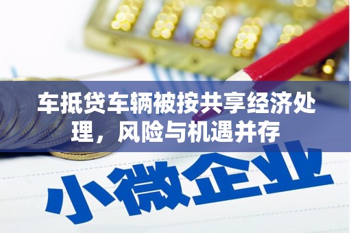 澜沧车抵贷车辆被按共享经济处理，风险与机遇并存