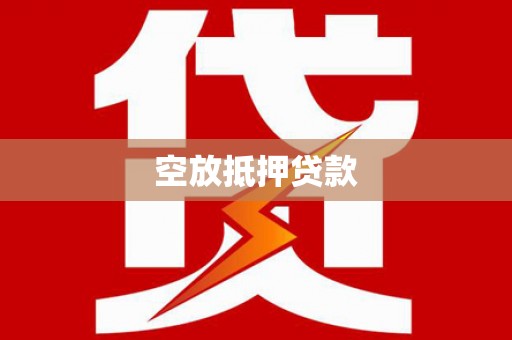 澜沧空放抵押贷款