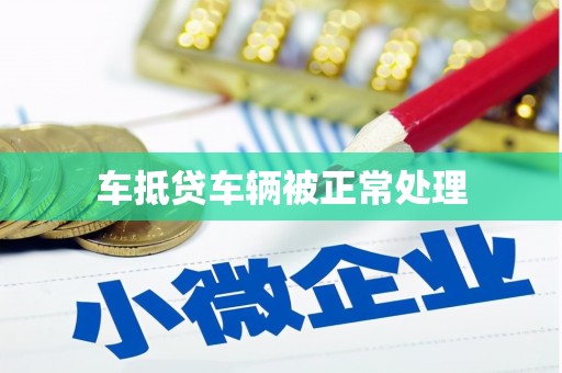 龙安车抵贷车辆被正常处理