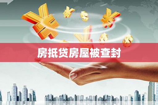 洱源房抵贷房屋被查封