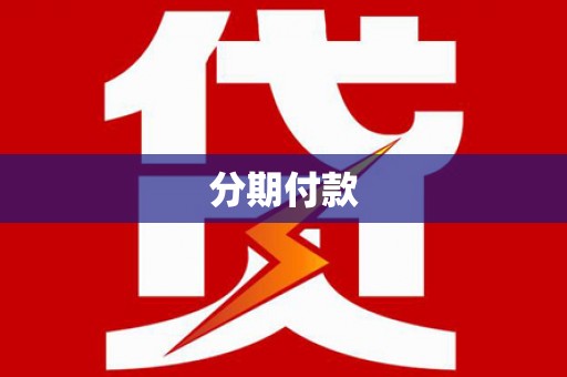 龙安分期付款