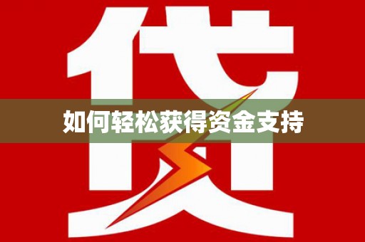 福海如何轻松获得资金支持