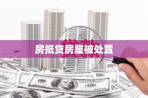 江源房抵贷房屋被处置