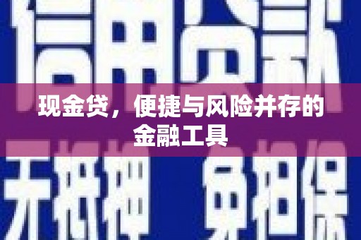 昌图现金贷，便捷与风险并存的金融工具