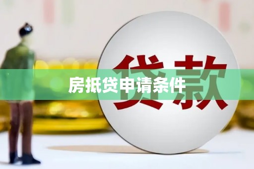 绥滨房抵贷申请条件