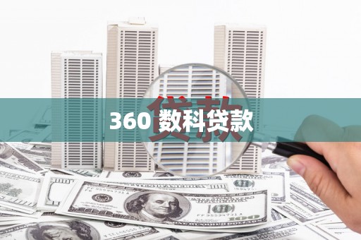 石泉360 数科贷款