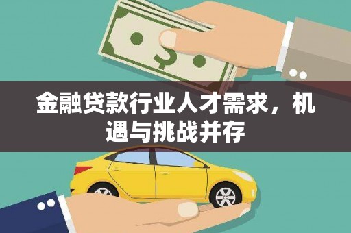 绥滨金融贷款行业人才需求，机遇与挑战并存