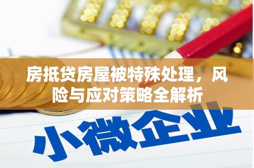 昌图房抵贷房屋被特殊处理，风险与应对策略全解析