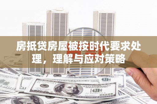 四子王旗房抵贷房屋被按时代要求处理，理解与应对策略