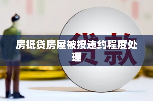 四子王旗房抵贷房屋被按违约程度处理