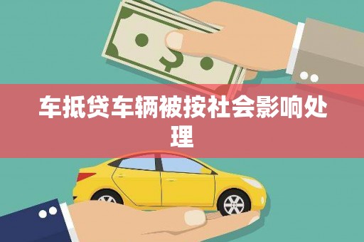 四子王旗车抵贷车辆被按社会影响处理