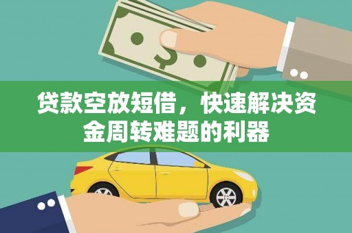 四子王旗贷款空放短借，快速解决资金周转难题的利器