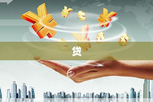 四子王旗贷