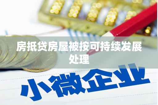 礼泉房抵贷房屋被按可持续发展处理