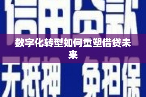 礼泉数字化转型如何重塑借贷未来