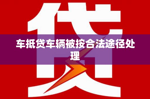 四子王旗车抵贷车辆被按合法途径处理