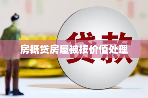 武江房抵贷房屋被按价值处理