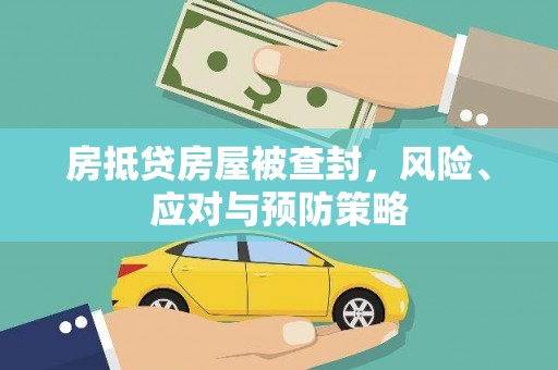 福兴房抵贷房屋被查封，风险、应对与预防策略