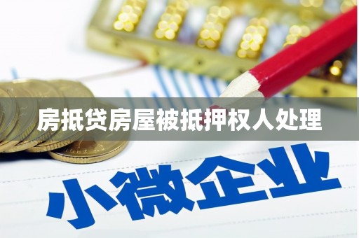 扶余房抵贷房屋被抵押权人处理