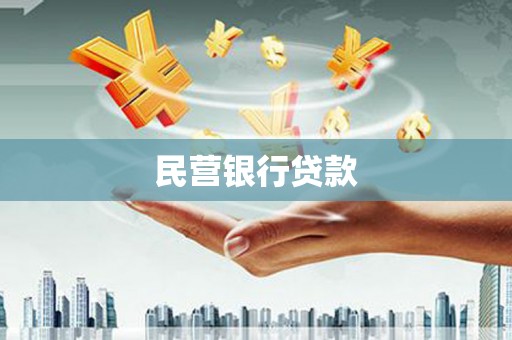 肃北民营银行贷款