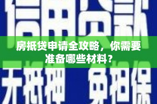 礼泉房抵贷申请全攻略，你需要准备哪些材料？