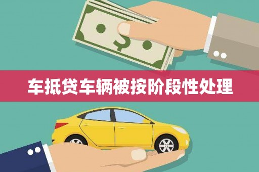 吐鲁番车抵贷车辆被按阶段性处理